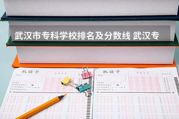 武汉市专科学校排名及分数线 武汉专科公办学校分数线