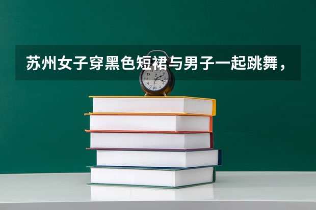 苏州女子穿黑色短裙与男子一起跳舞,女生在KTV该如何保护自己?