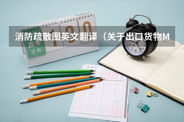 消防疏散图英文翻译（关于出口货物MSDS里的一段有关消防的翻译。）