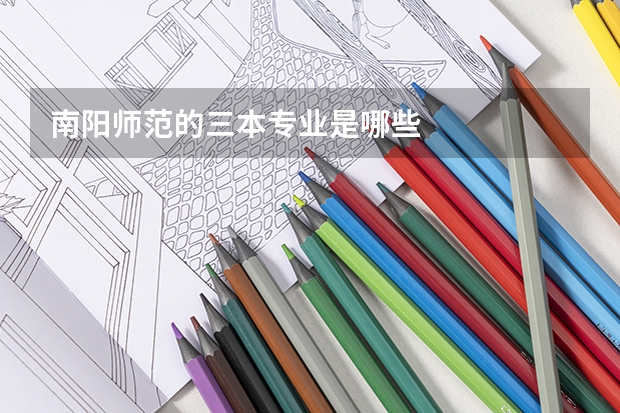 南阳师范的三本专业是哪些