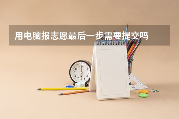 用电脑报志愿最后一步需要提交吗