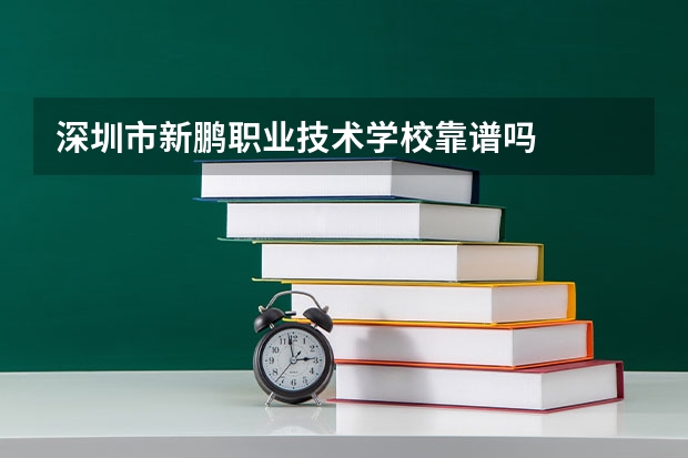 深圳市新鹏职业技术学校靠谱吗