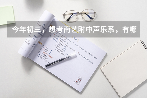 今年初三,想考南艺附中声乐系,有哪些歌适合艺考的
