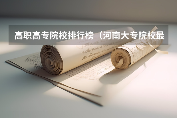 高职高专院校排行榜（河南大专院校最新排名）