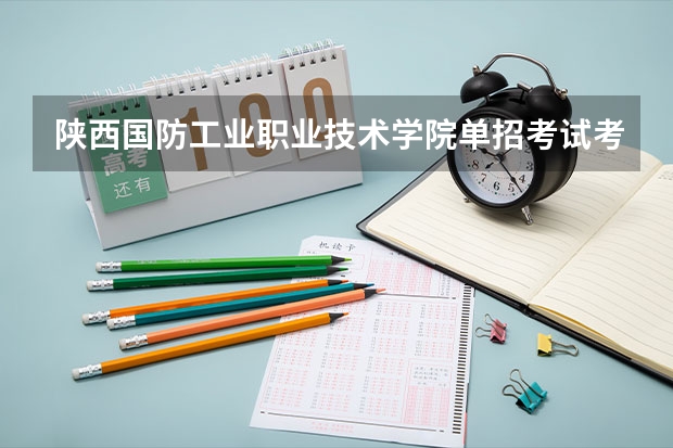 陕西国防工业职业技术学院单招考试考取后包分配吗?好就业吗?