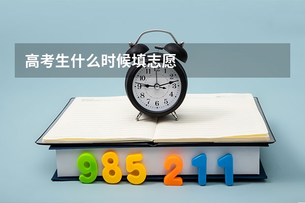 高考生什么时候填志愿