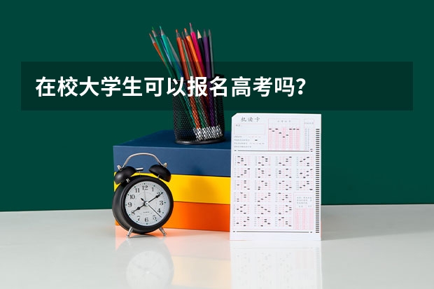 在校大学生可以报名高考吗?