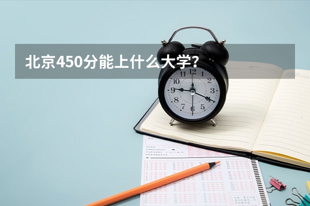 北京450分能上什么大学？