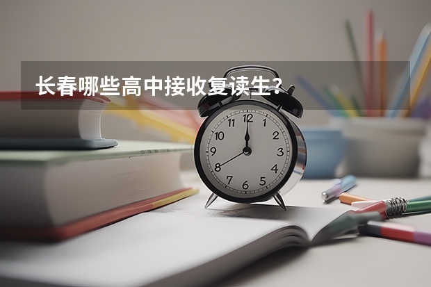 长春哪些高中接收复读生？