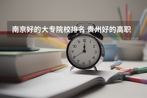 南京好的大专院校排名 贵州好的高职院校排名