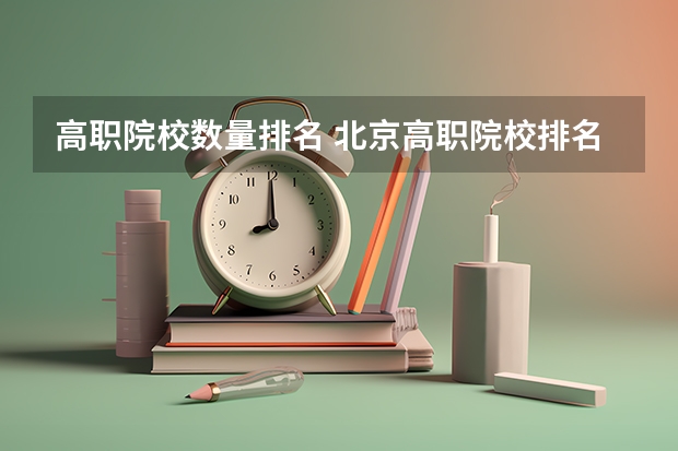 高职院校数量排名 北京高职院校排名