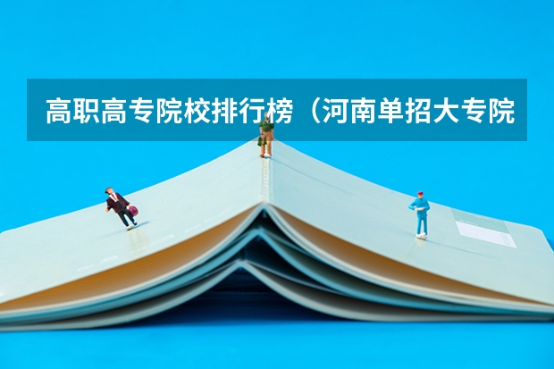 高职高专院校排行榜（河南单招大专院校排名）