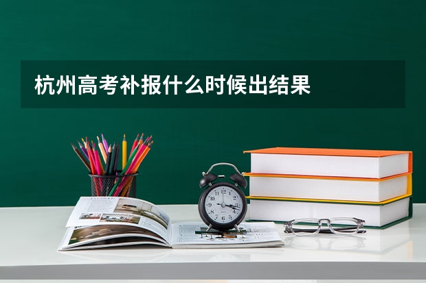 杭州高考补报什么时候出结果