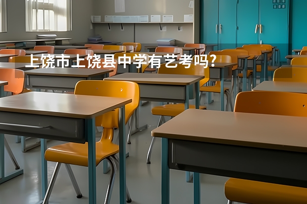 上饶市上饶县中学有艺考吗?