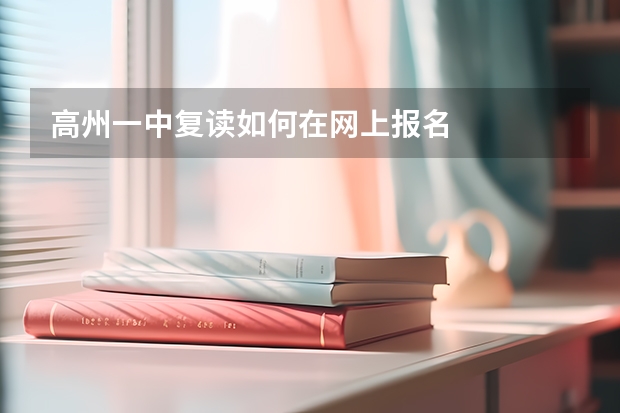 高州一中复读如何在网上报名