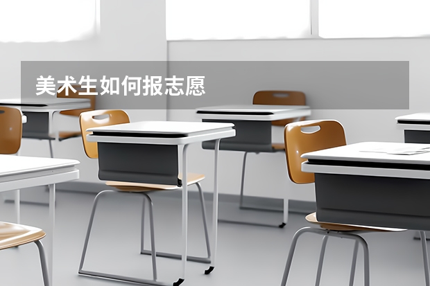 美术生如何报志愿