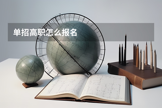 单招高职怎么报名
