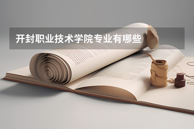 开封职业技术学院专业有哪些