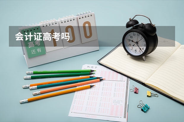 会计证高考吗
