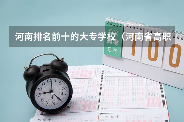 河南排名前十的大专学校(河南省高职院校按专业大类分全国排名前20%优质院校名单(二)全?)