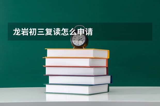 龙岩初三复读怎么申请