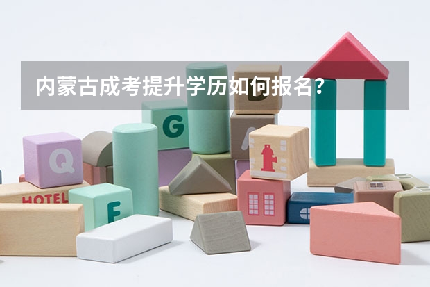 内蒙古成考提升学历如何报名？