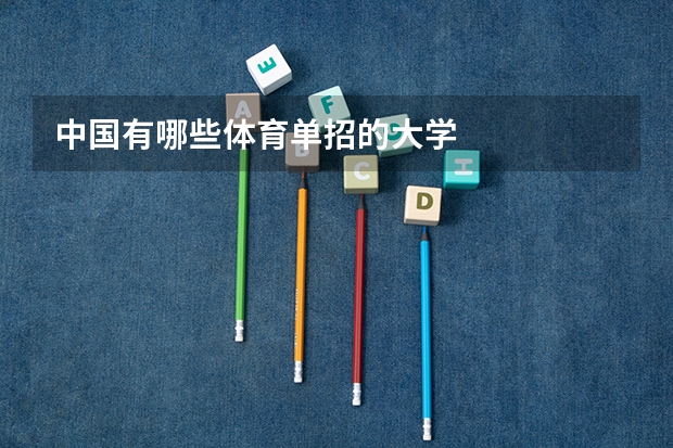 中国有哪些体育单招的大学