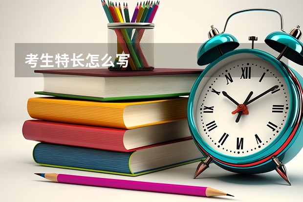 考生特长怎么写