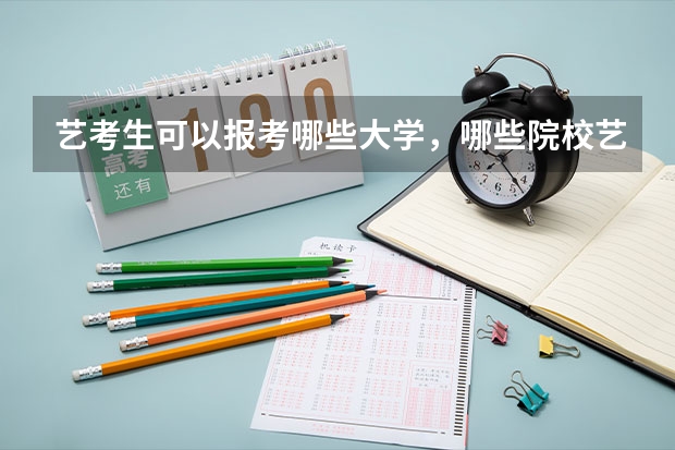 艺考生可以报考哪些大学，哪些院校艺术实力强？