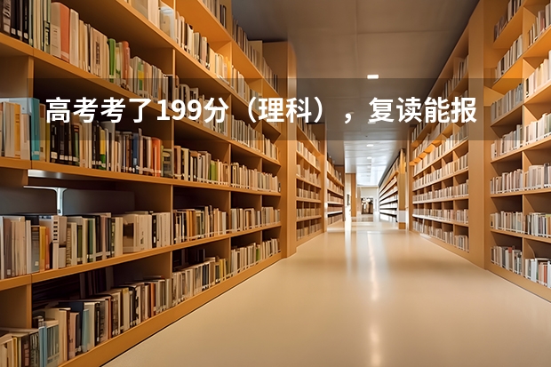 高考考了199分(理科),复读能报到名吗?需要多少钱?(贵州省黔西南州 贞丰县 贞丰中学)