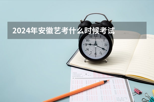 2024年安徽艺考什么时候考试