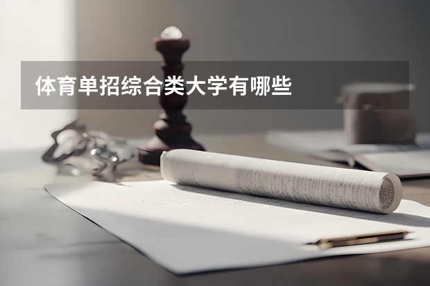 体育单招综合类大学有哪些