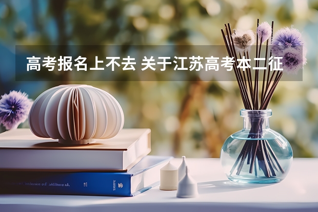 高考报名上不去 关于江苏高考本二征平