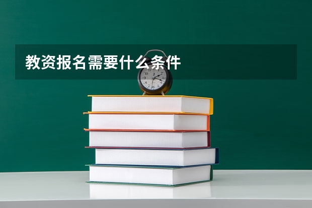教资报名需要什么条件
