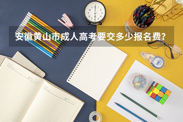 安徽黄山市成人高考要交多少报名费?