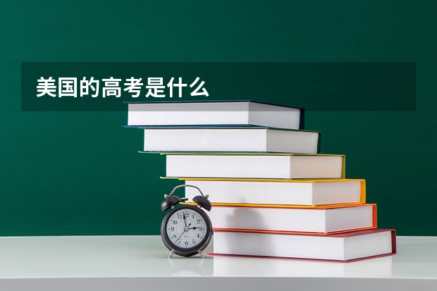 美国的高考是什么
