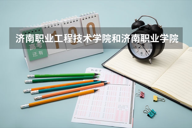 济南职业工程技术学院和济南职业学院哪个好