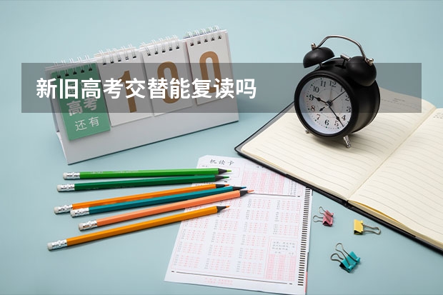 新旧高考交替能复读吗