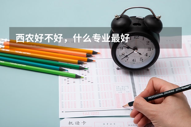 西农好不好,什么专业最好