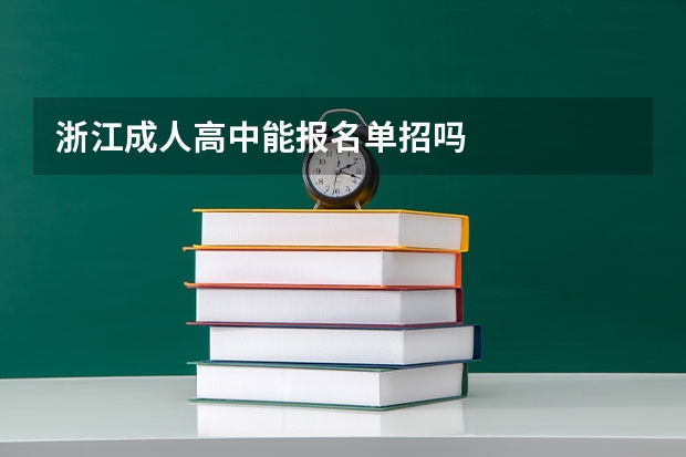 浙江成人高中能报名单招吗