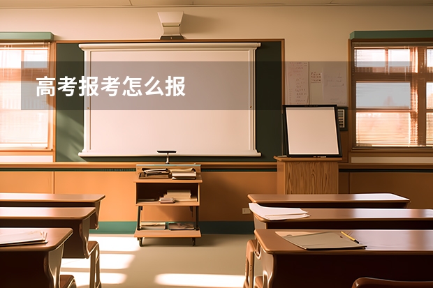高考报考怎么报