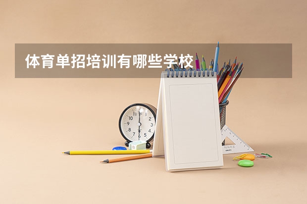 体育单招培训有哪些学校