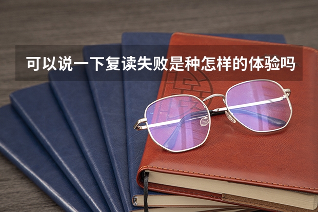 可以说一下复读失败是种怎样的体验吗?