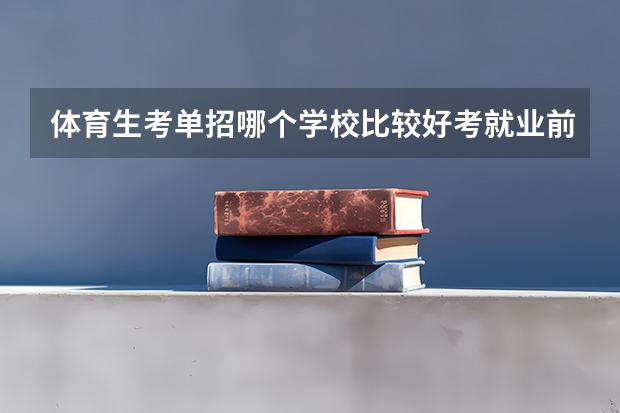 体育生考单招哪个学校比较好考就业前景也好
