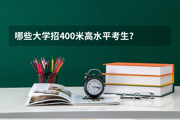 哪些大学招400米高水平考生？