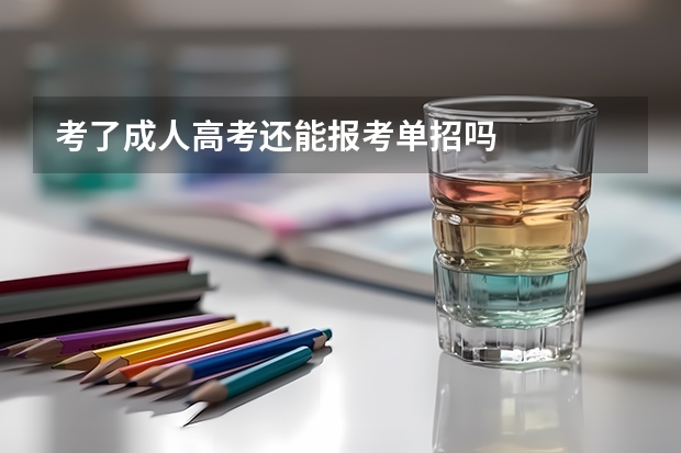考了成人高考还能报考单招吗