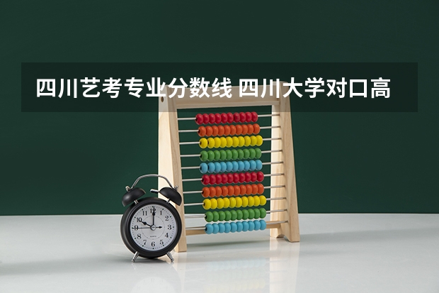 四川艺考专业分数线 四川大学对口高考录取分数线