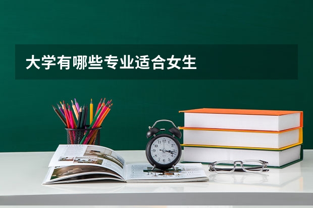 大学有哪些专业适合女生