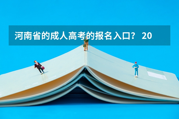 河南省的成人高考的报名入口？ 2024年河南省高考报名时间