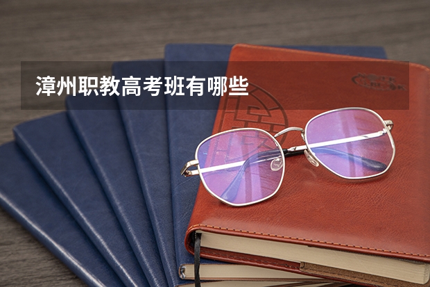 漳州职教高考班有哪些